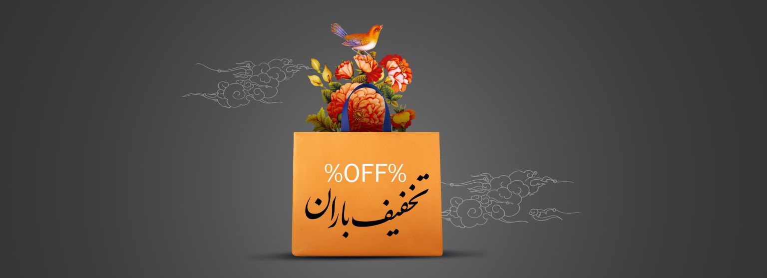 تخفیف باران