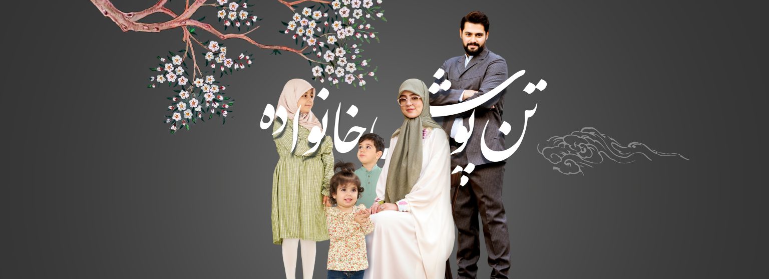 تن‌پوش خانواده
