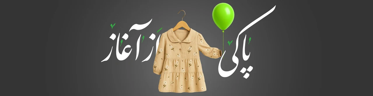 مجموعه پوشاک عصر عاشورا