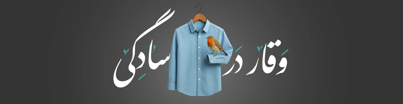 مجموعه پوشاک عصر عاشورا