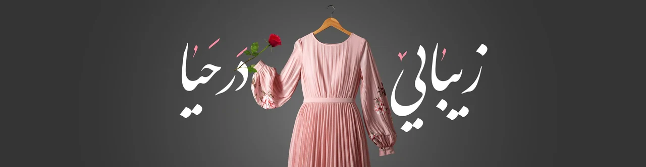 مجموعه پوشاک عصر عاشورا