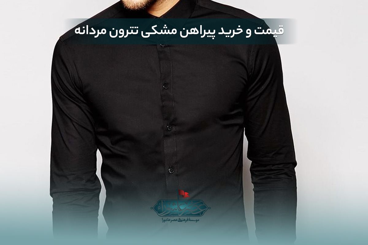 قیمت و خرید پیراهن مشکی تترون مردانه
