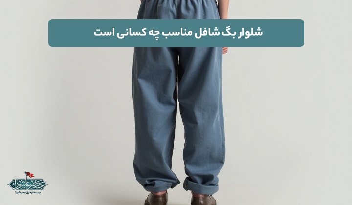 شلوار بگ شافل مناسب چه کسانی است