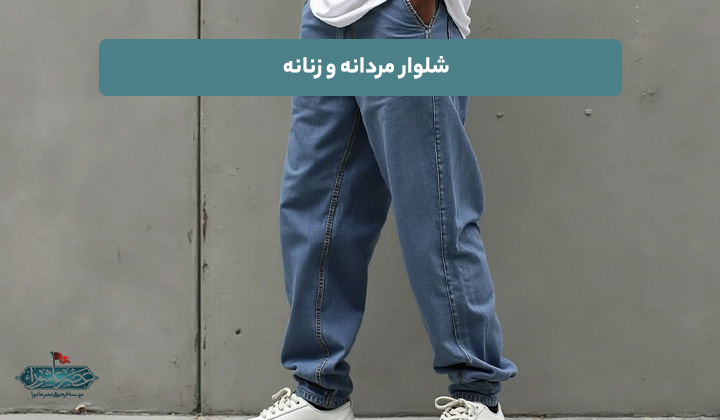 شلوار مردانه و زنانه