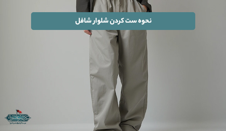 نحوه ست کردن شلوار شافل