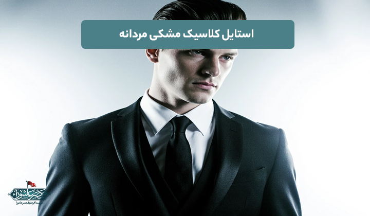 استایل کلاسیک مشکی مردانه