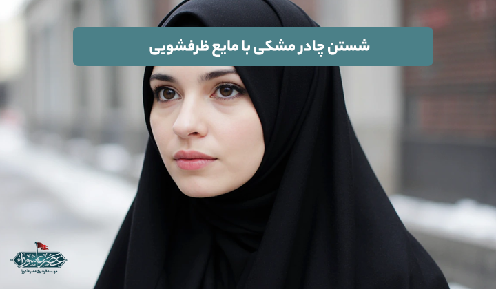 شستن چادر مشکی با مایع ظرفشویی