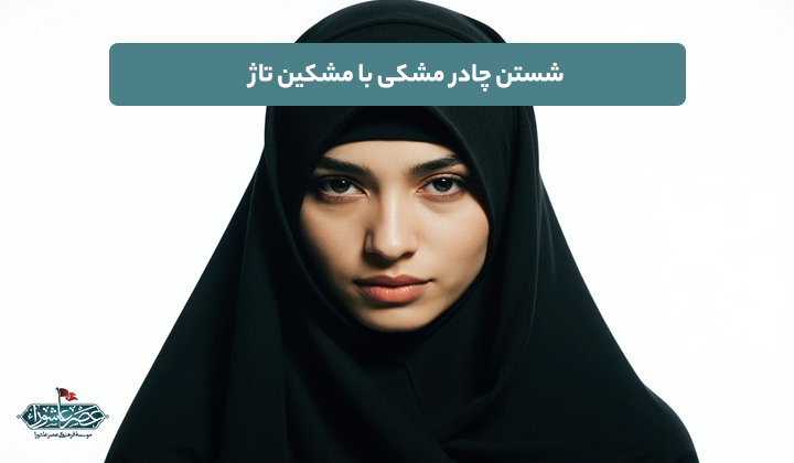 شستن چادر مشکی با مشکین تاژ