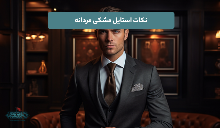 نکات استایل مشکی مردانه
