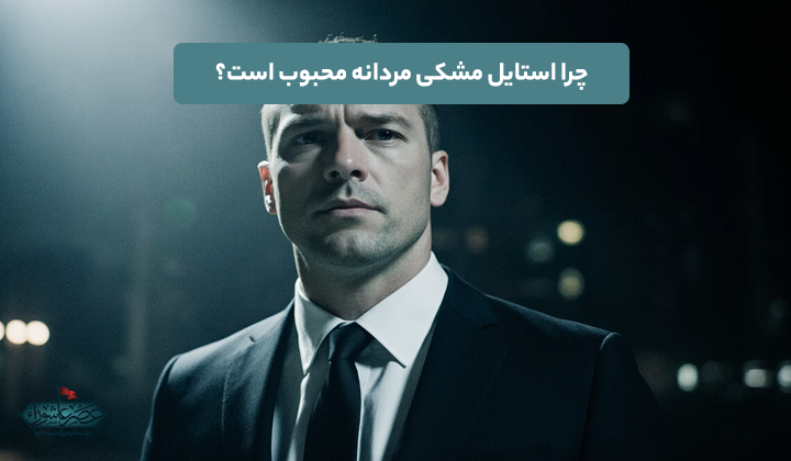 چرا استایل مشکی مردانه محبوب است؟