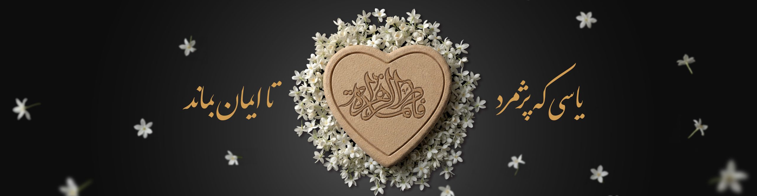 هدر فاطمیه اصلی copy (2)