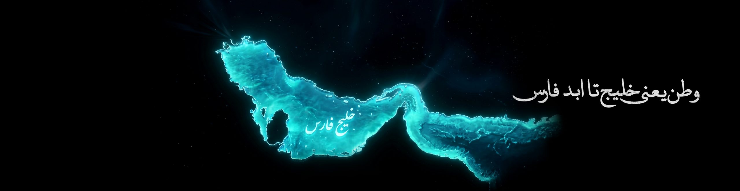 هدر-محرم02 -خلیج فارس copy